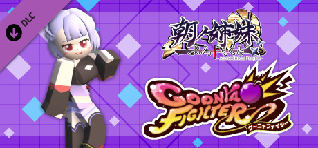 GoonyaFighter - Additional character: Akane Asano(ASANOSHIMAI PROJECT Collab)