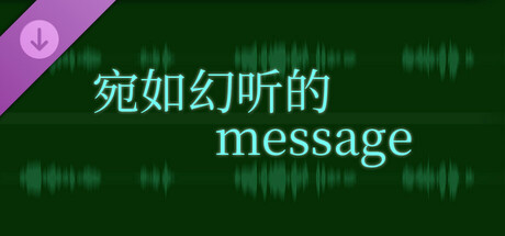 妖与夜的幻想 - 宛如幻听的message