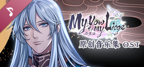 《与君盟》(My Vow To My Liege)原创音乐集 O.S.T