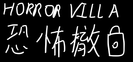 Horror Villa 恐怖撤锁