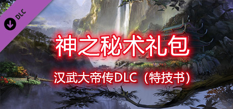 汉武大帝传-神之秘术礼包DLC-曹操传经典战棋