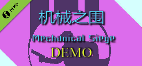 机械之围Mechanical Siege Demo