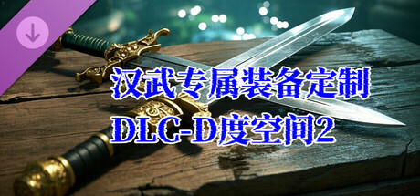 汉武大帝传 - D度空间专属装备定制DLC2