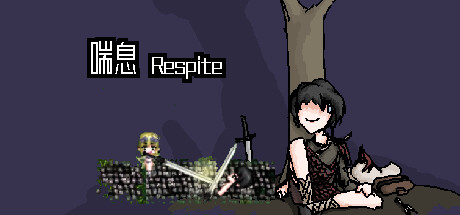 喘息 Respite