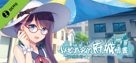 ~府城少女~ 以妳為名的府城情書 Demo