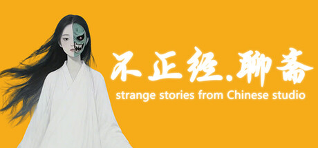 不正经.聊斋