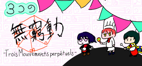 ３つの無窮動 -Trois Mouvements perpétuels-