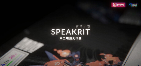 言灵计划 Speakrit