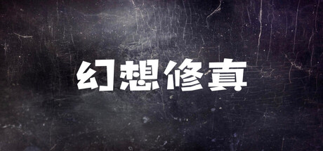 幻想修真