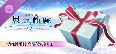The Legend of Heroes: Kai no Kiseki -Farewell, O Zemuria- Advanced Player Set B