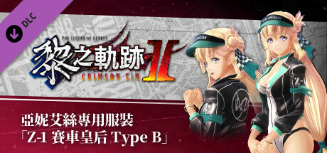 The Legend of Heroes: Kuro no Kiseki Ⅱ -CRIMSON SiN- Agnes's Exclusive Costume: Z-1 Queen Type B