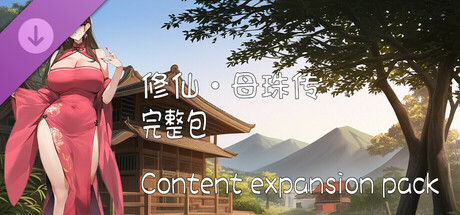 修仙•母珠传 Pig Training Legend - Content expansion pack