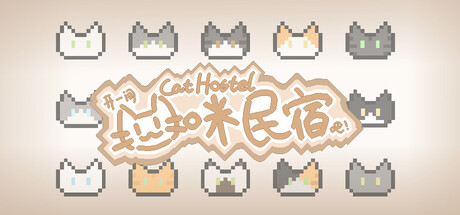 Cat Hostel 开一间猫咪民宿吧！