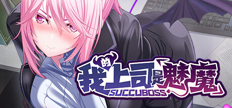 SuccuBoss???? 我的上司是魅魔