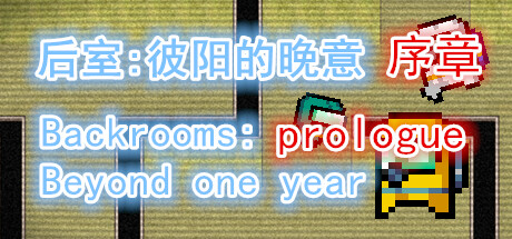 后室：彼阳的晚意(序章)-Backrooms:Beyond one year(Prologue)