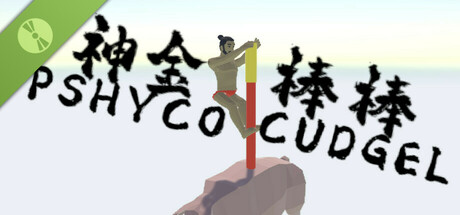 神金棒棒PsychoCudgel Demo