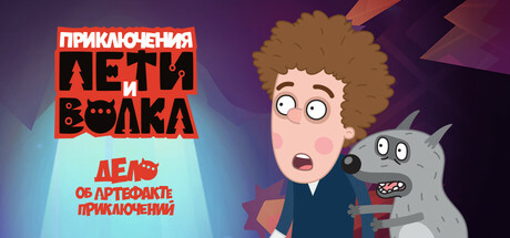 Петя и Волк: дело об артефакте приключений
