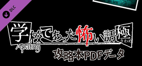 【攻略本PDF】アパシー学校であった怖い話 極