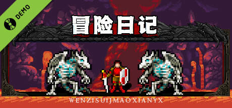 冒险日记  Adventure Diary Demo