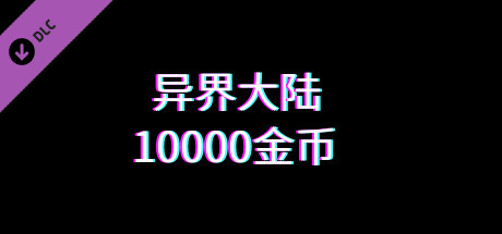 异界大陆10000金币