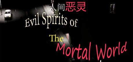 人间恶灵 Evil Spirits of the Mortal World