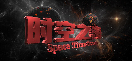 时空之海（Space Time Ocean）