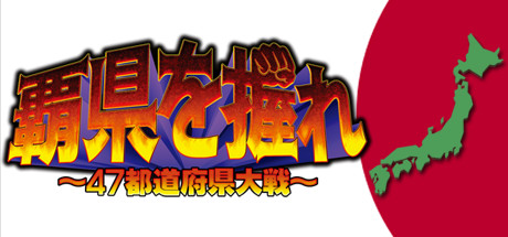 覇県を握れ ～47都道府県大戦～