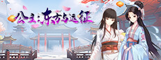公主：东方与远征（Princess: The East and the Expedition）