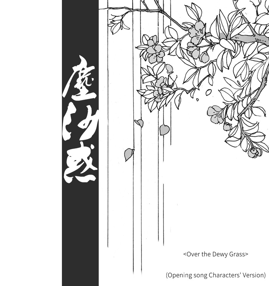 Opening song Characters' Version（尘沙惑CV版主题曲）