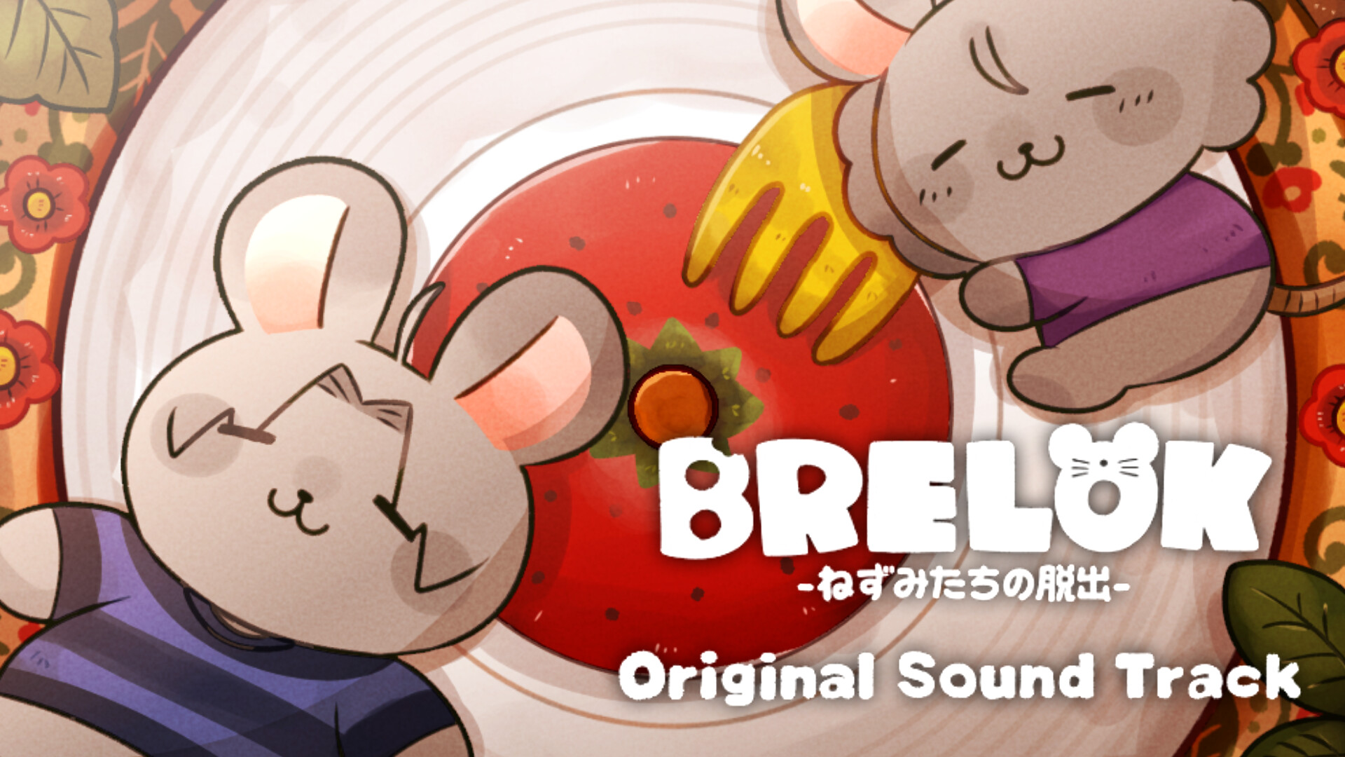 BRELOK -ねずみたちの脱出- Original Sound Track