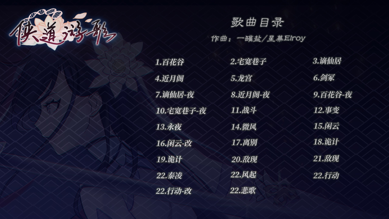 侠道游歌 / Songs Of Wuxia Soundtrack