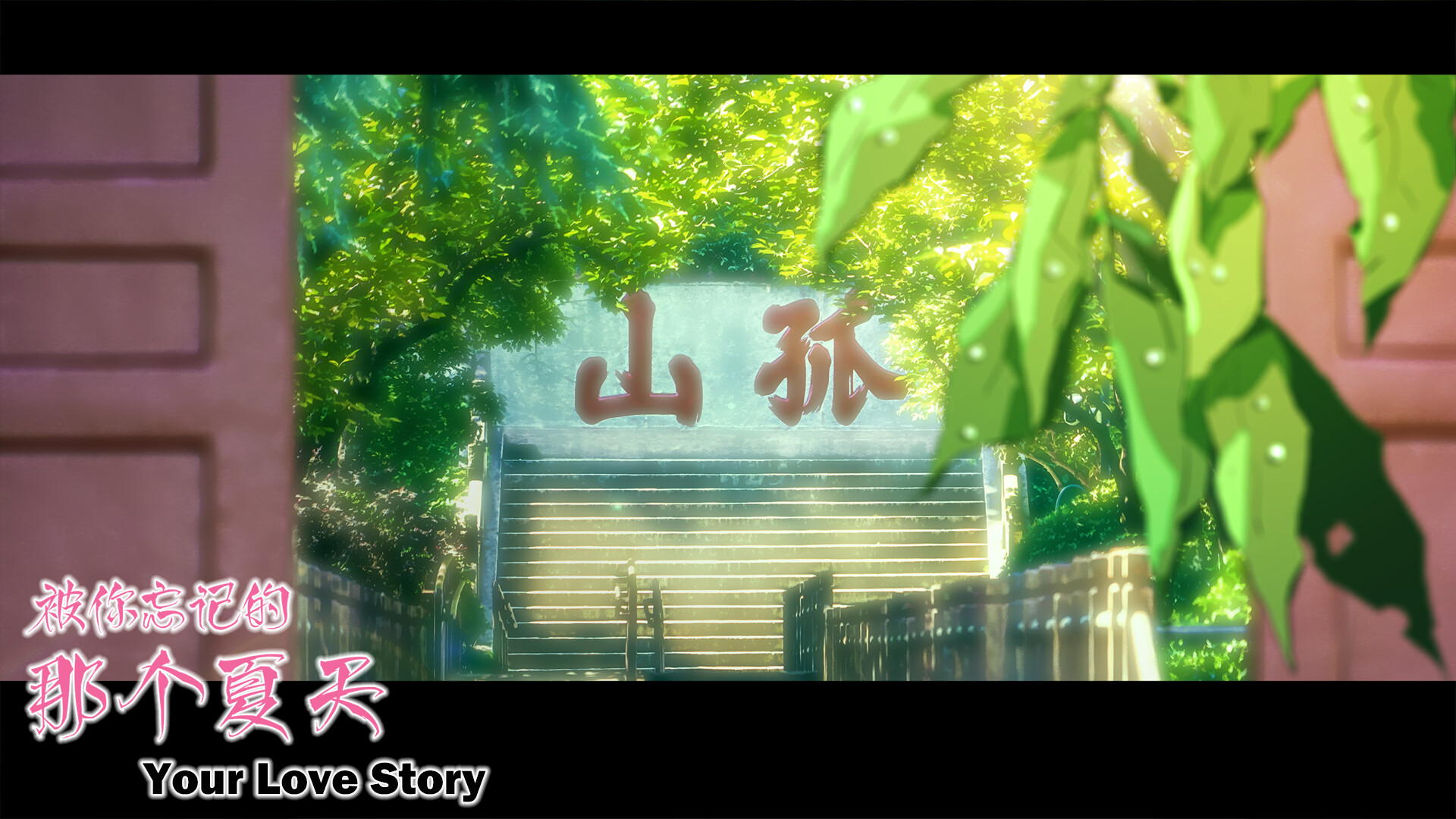 Your Love Story 被你忘记的那个夏天