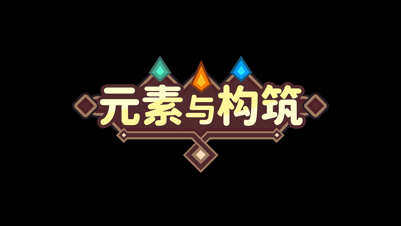 元素与构筑 Demo