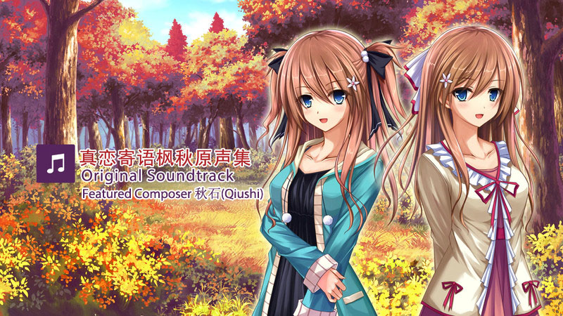 真恋～寄语枫秋～特色作曲家（秋石）