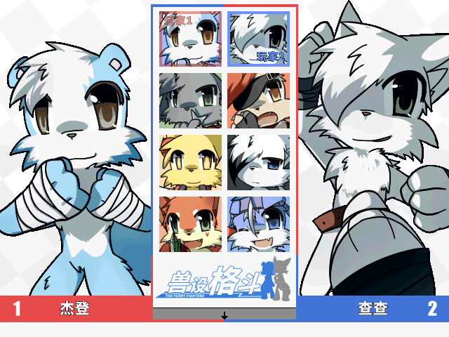 兽设格斗前传：上