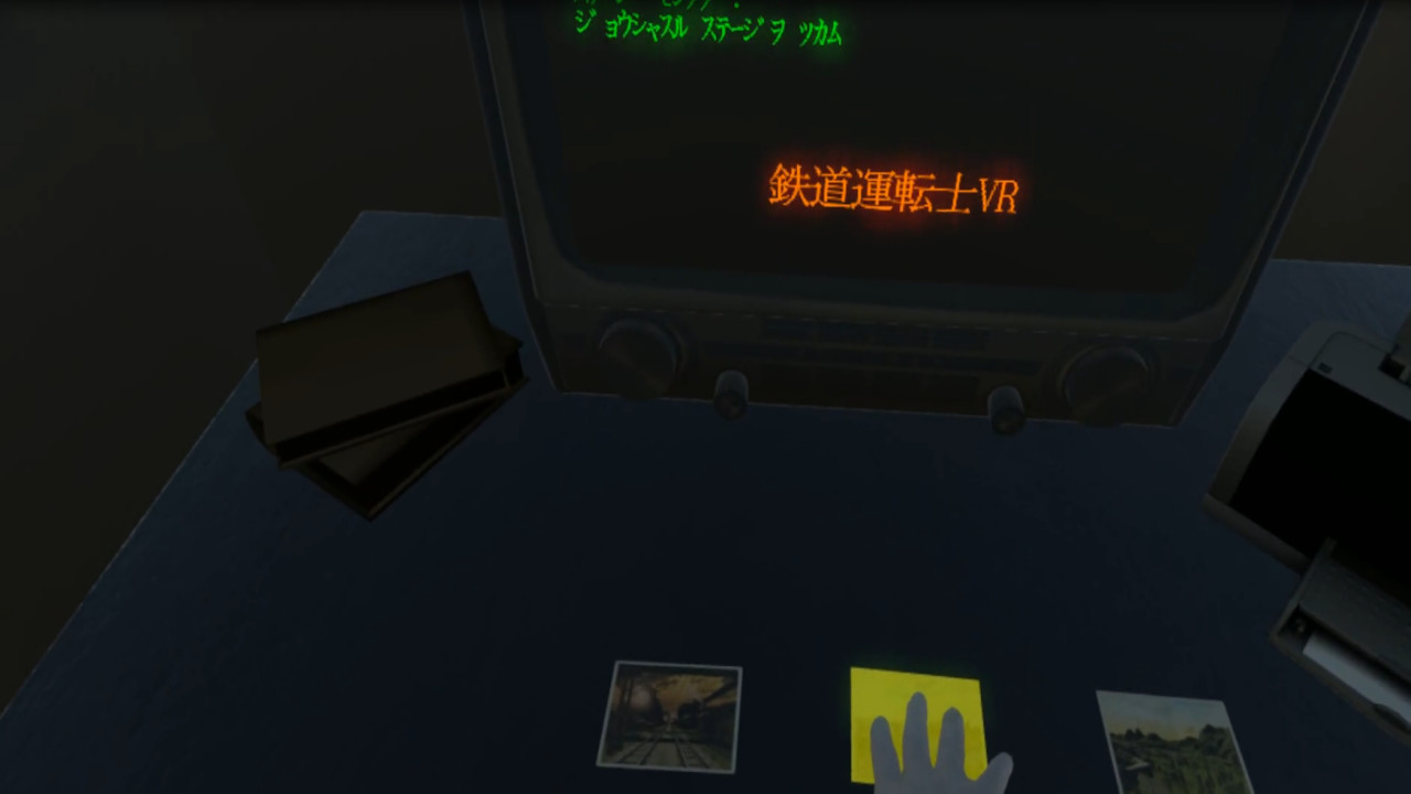 鉄道運転士VR