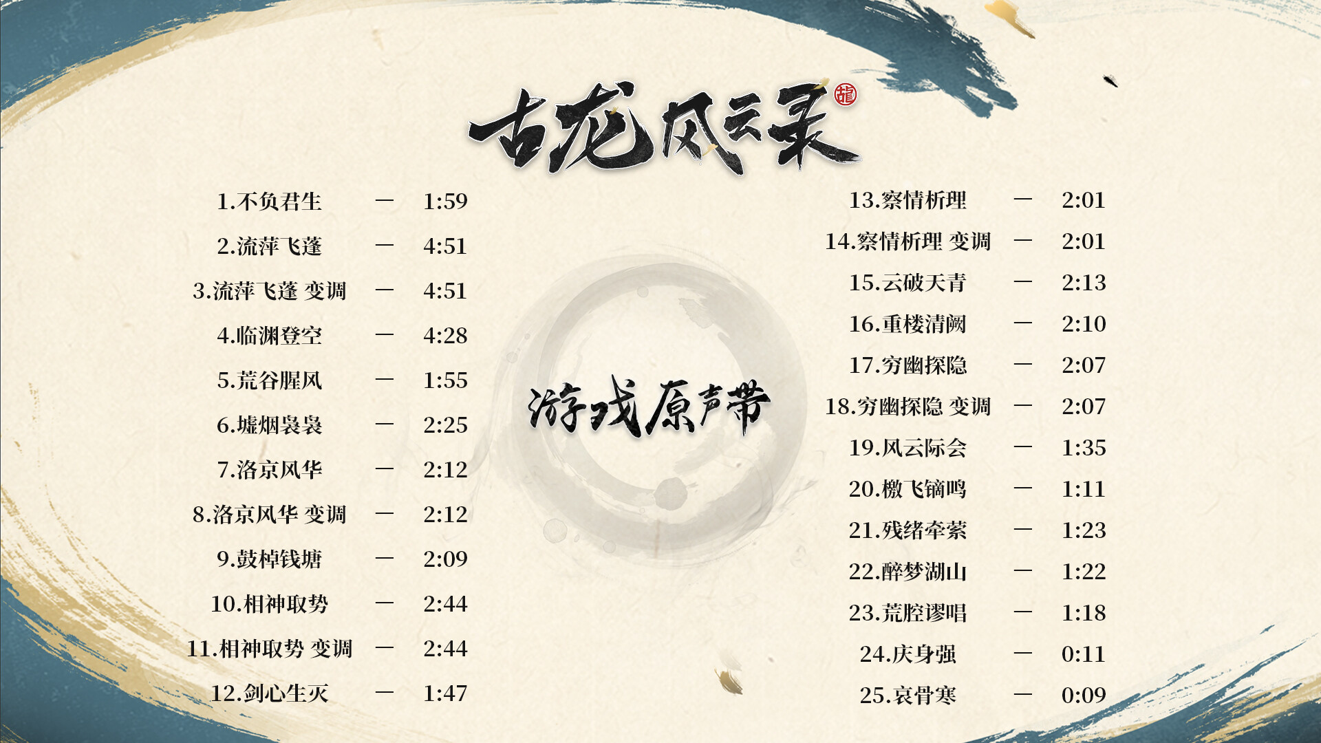 《古龙风云录》游戏原声带