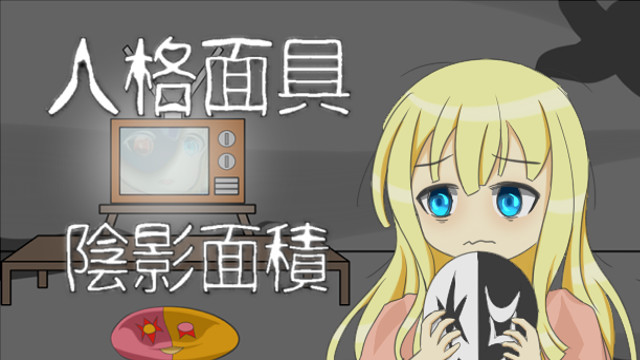 人格面具：陰影面積(Persona：Shadow)