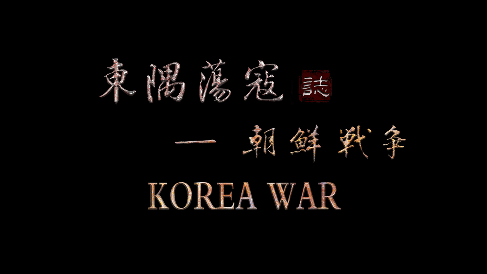 Korean War