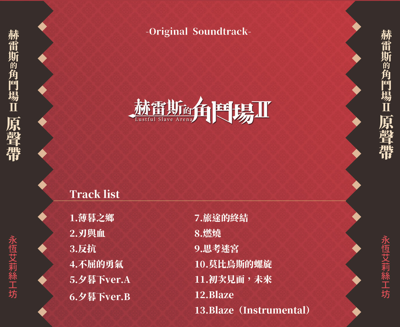 Jerez's Arena Ⅱ -Original Sountrack-