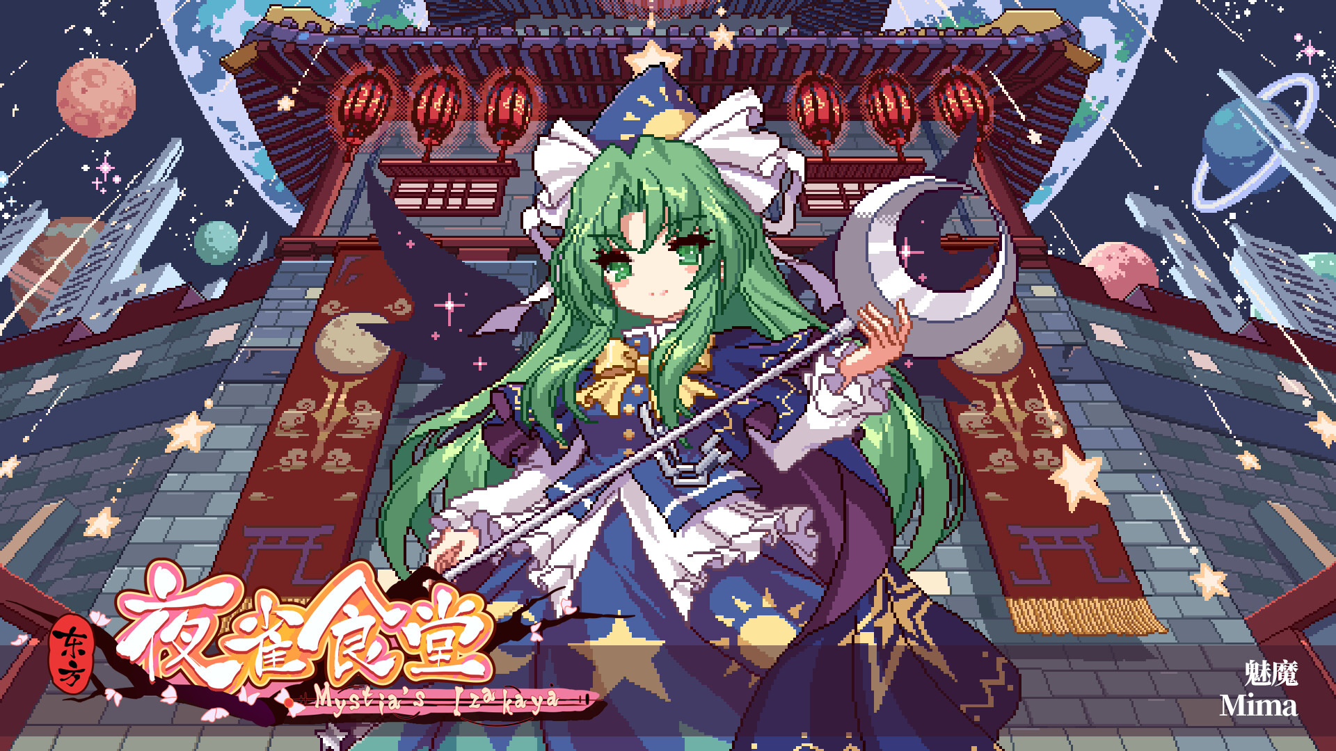 东方夜雀食堂DLC5扩展包 - 月都&魔界