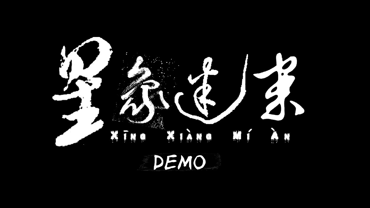 星象迷案Demo