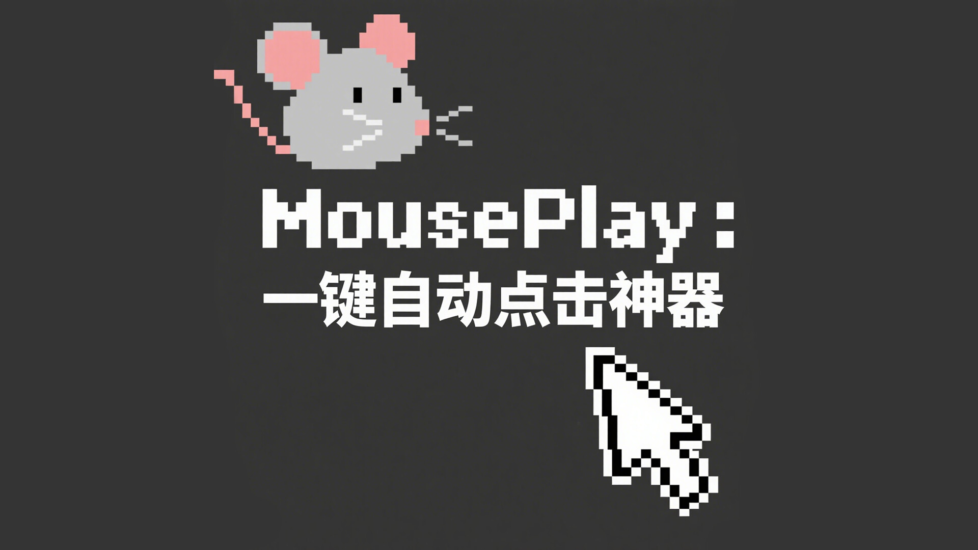 MousePlay : 一键自动点击神器