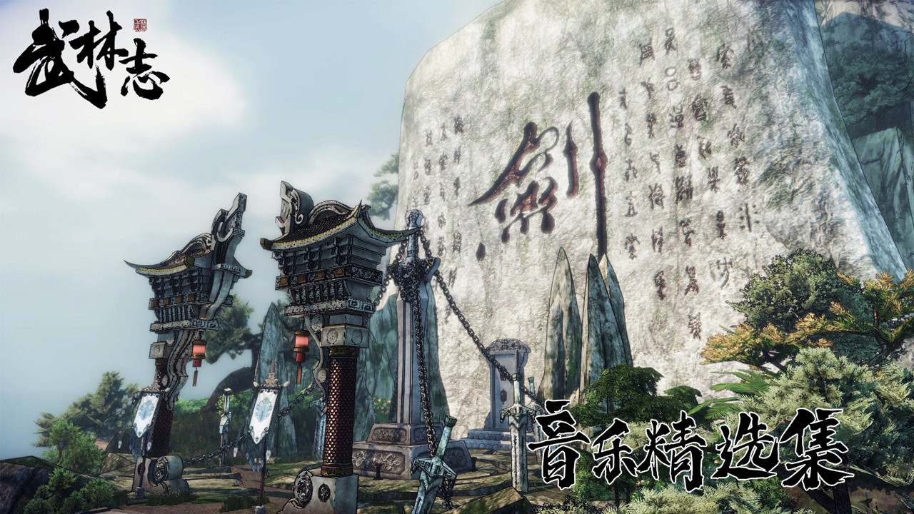 武林志（Wushu Chronicles） Soundtrack