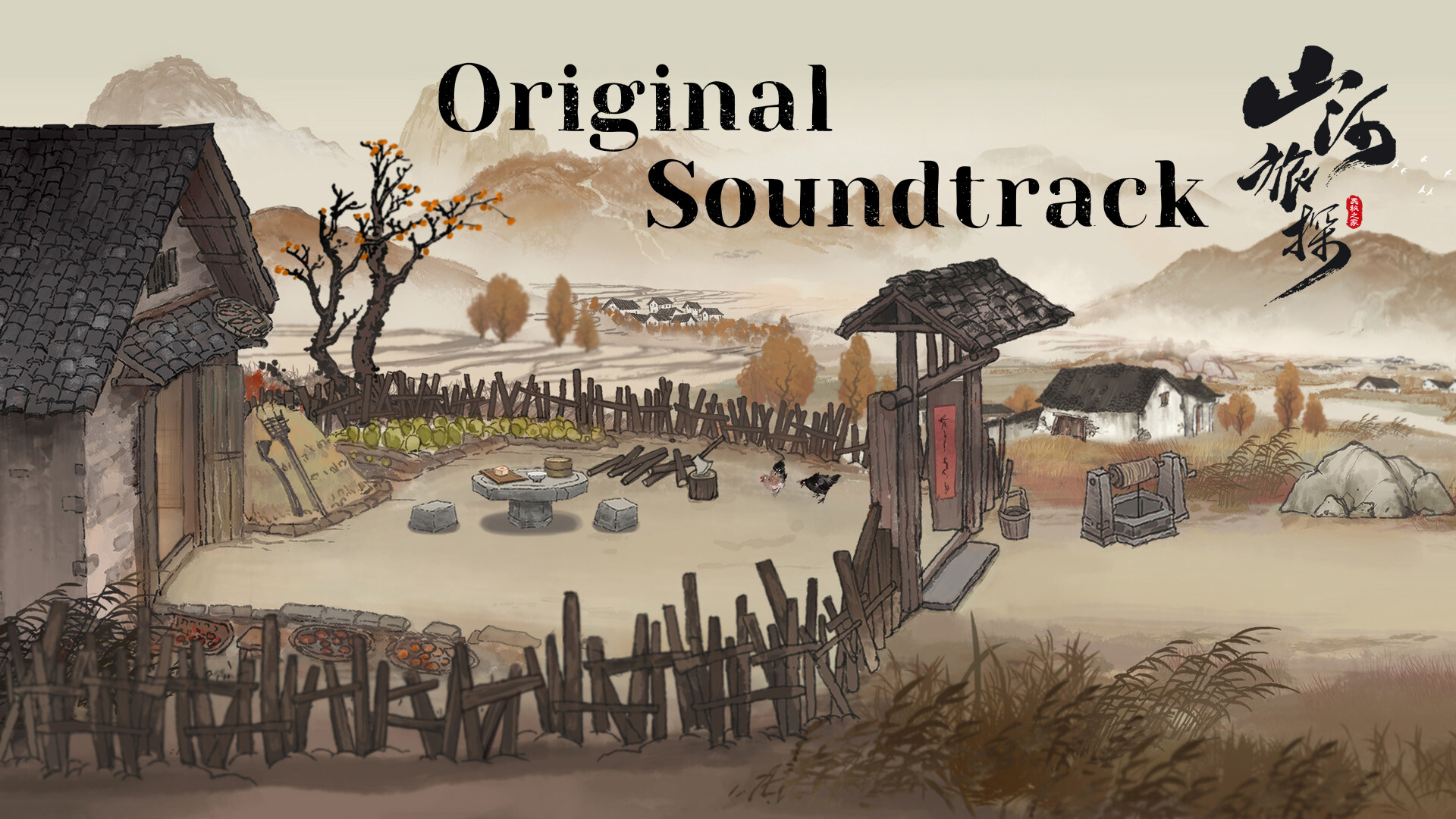 山河旅探游戏原声音乐OST