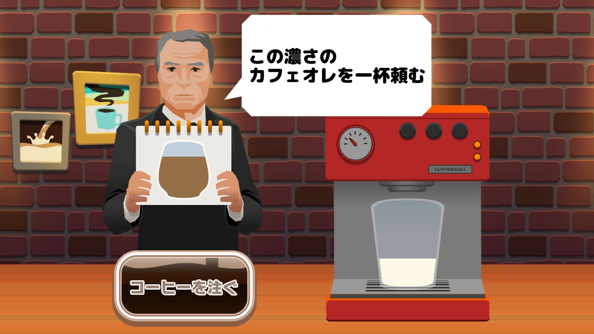 ビビッター　追加ミニゲーム「オレのカフェオレ」