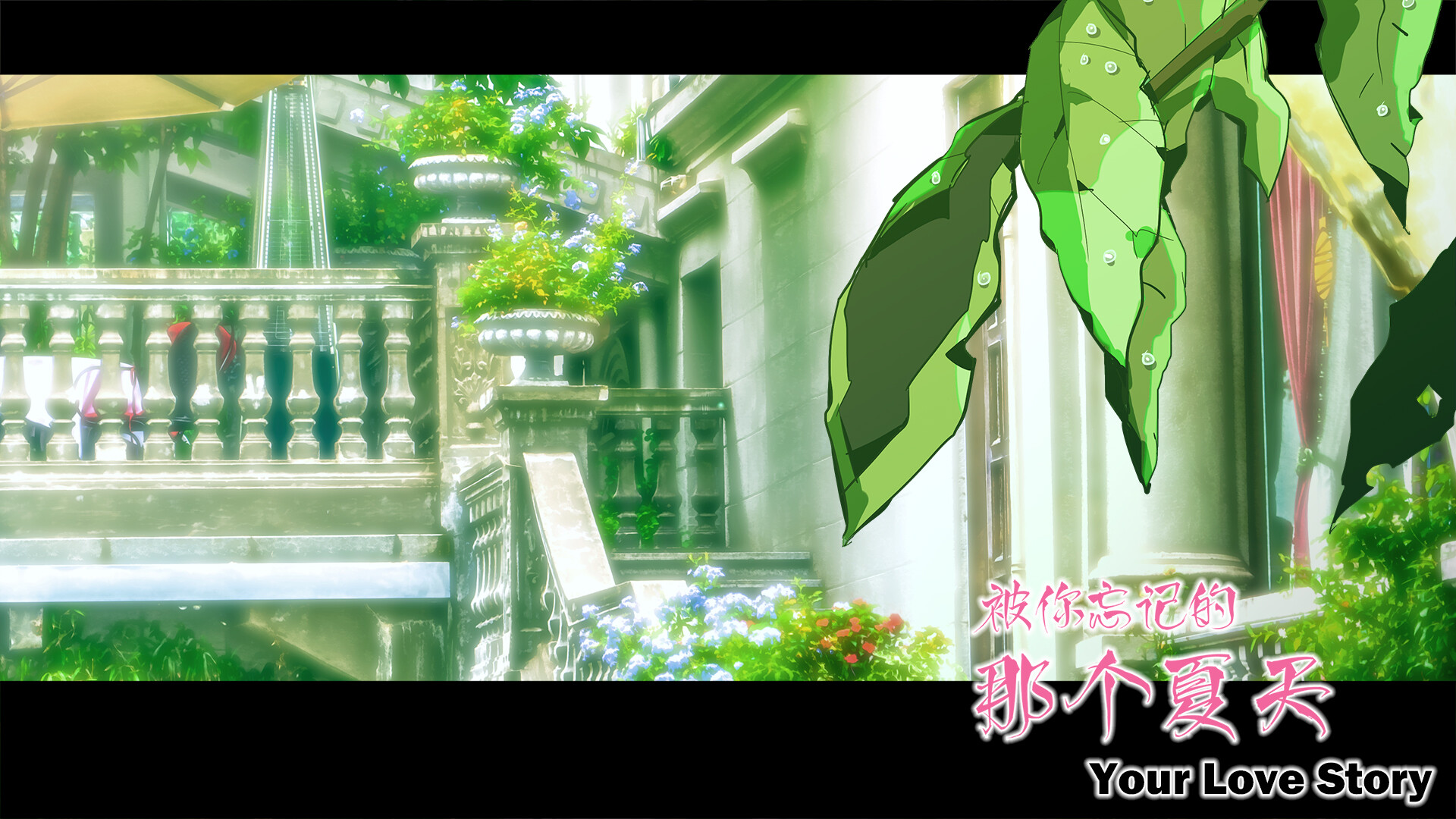 Your Love Story 被你忘记的那个夏天