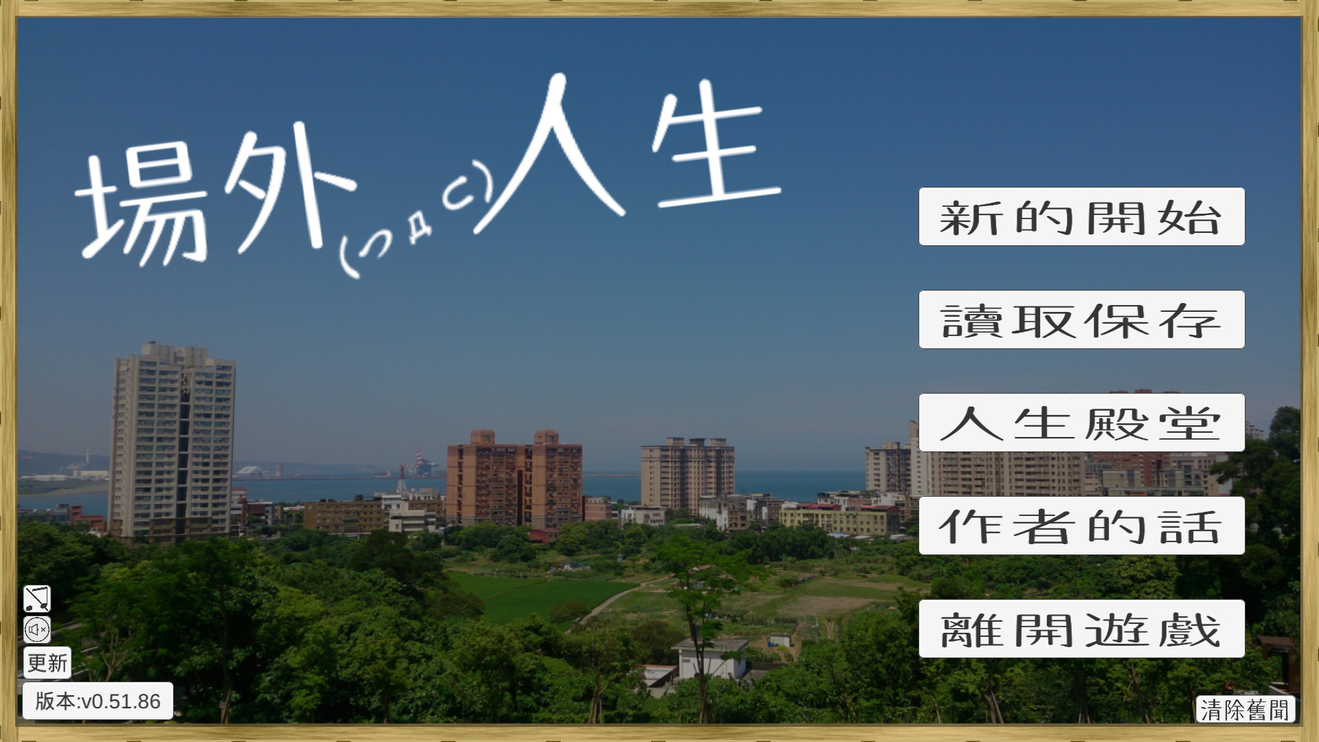場外人生