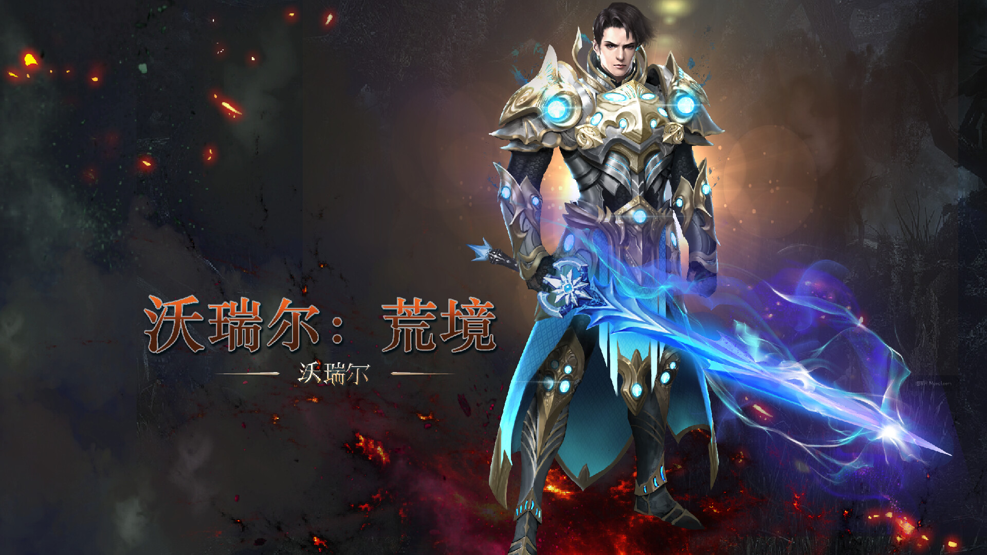 沃瑞尔 Demo