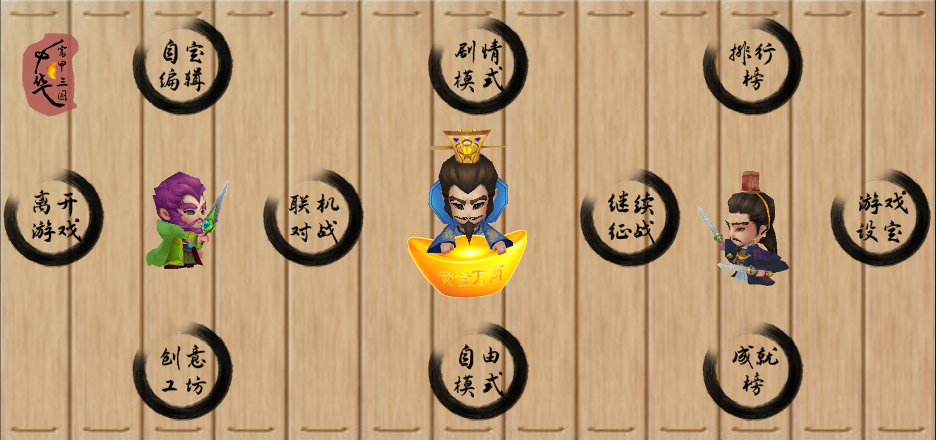 中华富甲三国